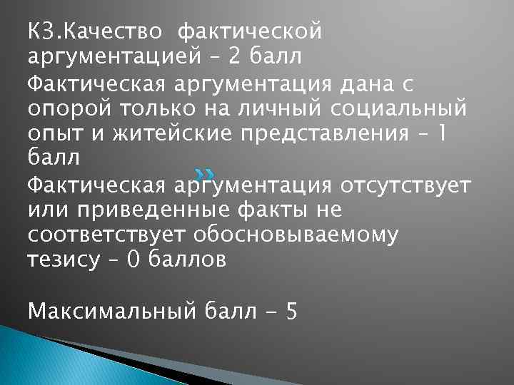 К 3. Качество фактической аргументацией – 2 балл Фактическая аргументация дана с опорой только