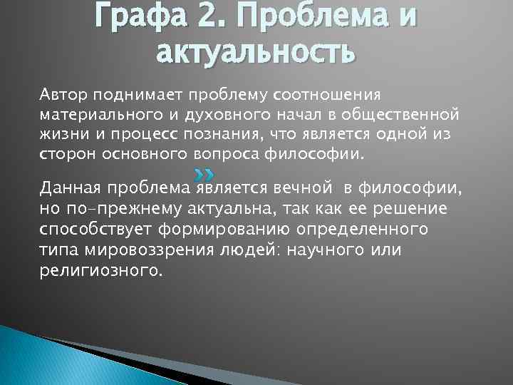 Графа 2. Проблема и актуальность Автор поднимает проблему соотношения материального и духовного начал в