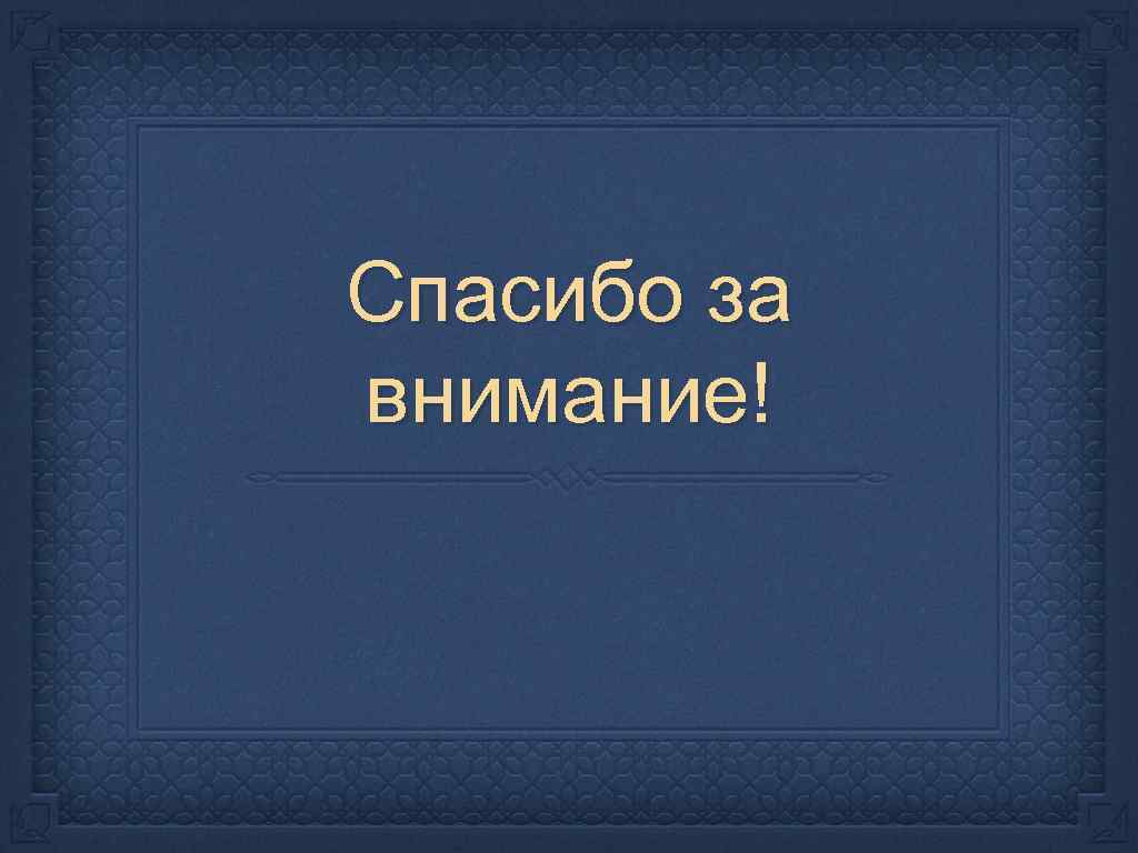 Спасибо за внимание! 