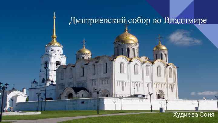 Дмитриевский собор во Владимире Худиева Соня 