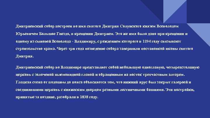 Дмитриевский собор построен во имя святого Дмитрия Солунского князем Всеволодом Юрьевичем Большое Гнездо, в