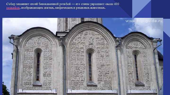 Собор знаменит своей белокаменной резьбой — его стены украшают около 600 рельефов, изображающих святых,