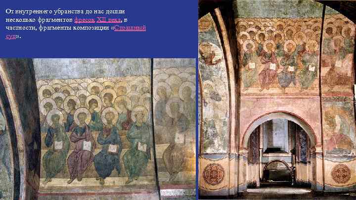 От внутреннего убранства до нас дошли несколько фрагментов фресок XII века, в частности, фрагменты