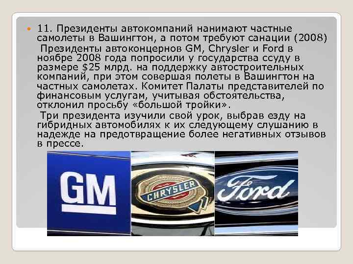  11. Президенты автокомпаний нанимают частные самолеты в Вашингтон, а потом требуют санации (2008)