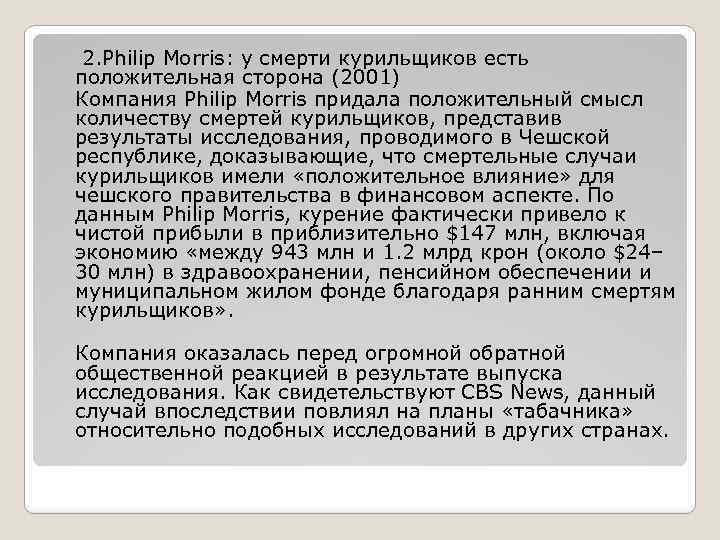 2. Philip Morris: у смерти курильщиков есть положительная сторона (2001) Компания Philip Morris придала