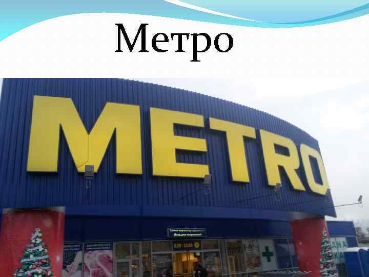 Метро 