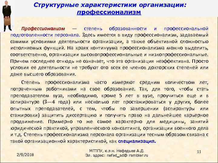 Структурные характеристики организации: профессионализм Профессионализм — степень образованности и профессиональной подготовленности персонала. Здесь имеется