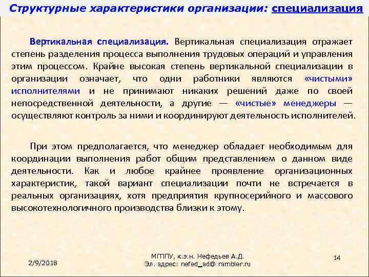 Структурные характеристики организации: специализация Вертикальная специализация отражает степень разделения процесса выполнения трудовых операций и