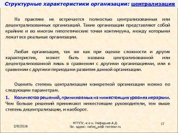 Структурные характеристики организации: централизация На практике не встречается полностью централизованных или децентрализованных организаций. Такие