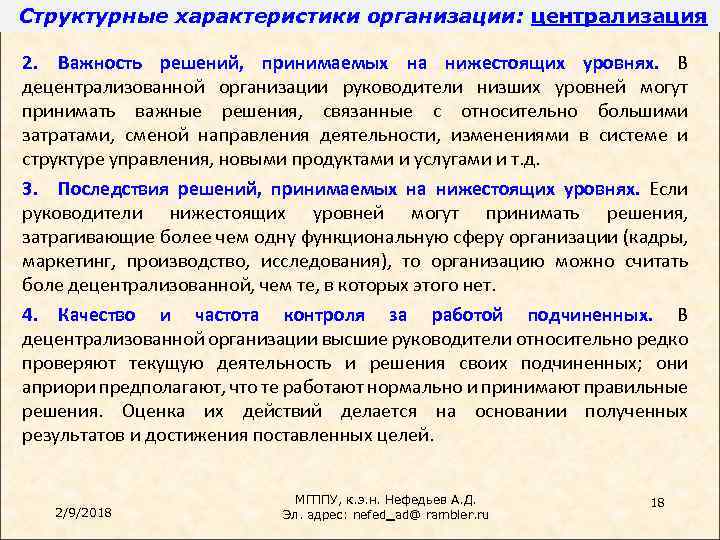 Структурные характеристики организации: централизация 2. Важность решений, принимаемых на нижестоящих уровнях. В децентрализованной организации