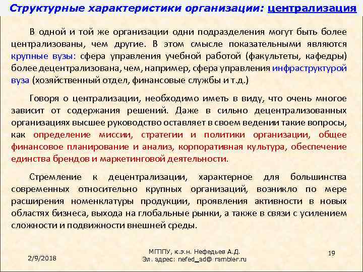 Структурные характеристики организации: централизация В одной и той же организации одни подразделения могут быть
