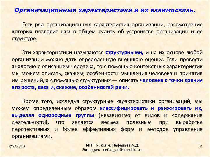 Организационные характеристики и их взаимосвязь. Есть ряд организационных характеристик организации, рассмотрение которых позволит нам