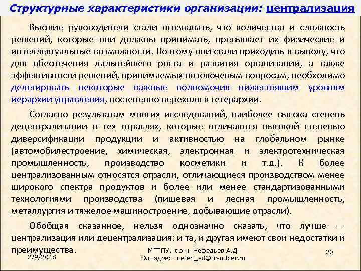 Структурные характеристики организации: централизация Высшие руководители стали осознавать, что количество и сложность решений, которые