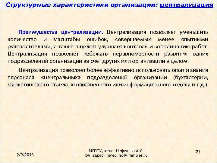 Структурные характеристики организации: централизация Преимущества централизации. Централизация позволяет уменьшить количество и масштабы ошибок, совершаемых