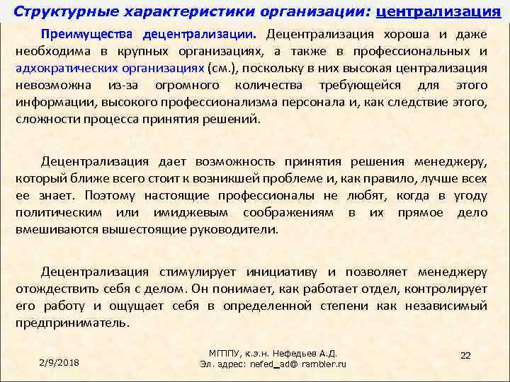 Структурные характеристики организации: централизация Преимущества децентрализации. Децентрализация хороша и даже необходима в крупных организациях,