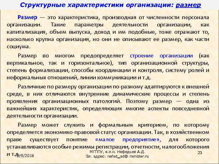 Структурные характеристики организации: размер Размер — это характеристика, производная от численности персонала организации. Такие