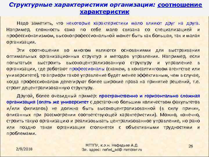 Структурные характеристики организации: соотношение характеристик Надо заметить, что некоторые характеристики мало влияют друг на