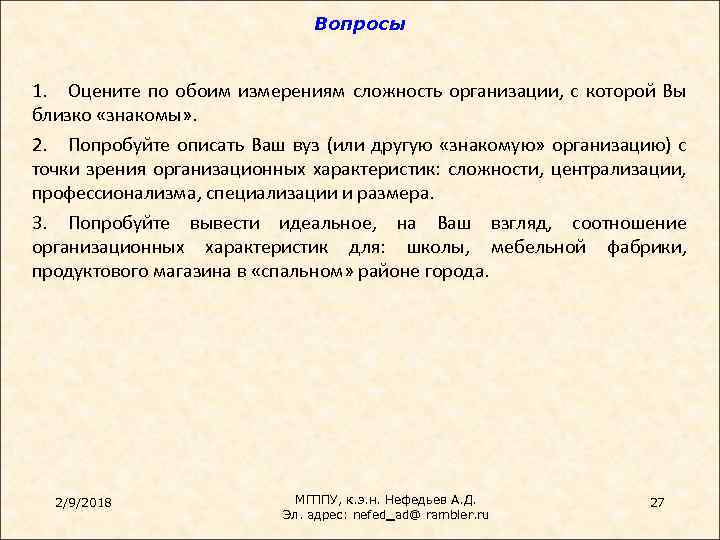 Вопросы 1. Оцените по обоим измерениям сложность организации, с которой Вы близко «знакомы» .