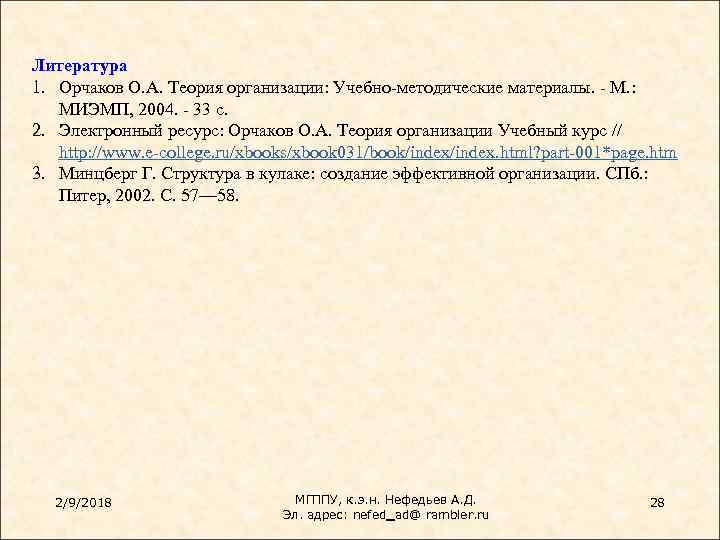 Литература 1. Орчаков О. А. Теория организации: Учебно-методические материалы. - М. : МИЭМП, 2004.