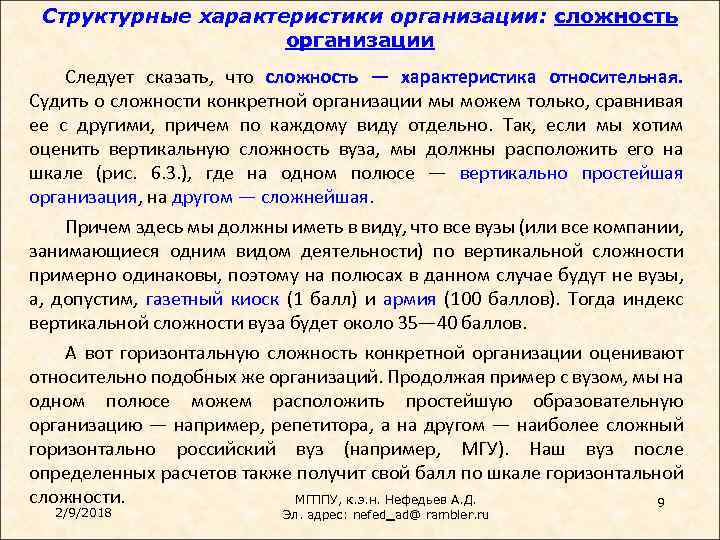 Структурные характеристики организации: сложность организации Следует сказать, что сложность — характеристика относительная. Судить о