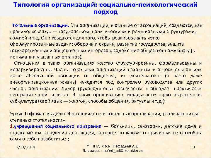 Типология организаций: социально-психологический подход Тотальные организации. Эти организации, в отличие от ассоциаций, создаются, как