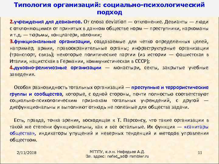 Типология организаций: социально-психологический подход 2. учреждения для девиантов. От слова deviation — отклонение. Девианты