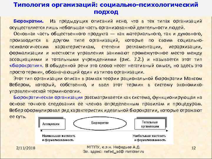 Типология организаций: социально-психологический подход Бюрократии. Из предыдущих описаний ясно, что в тех типах организаций