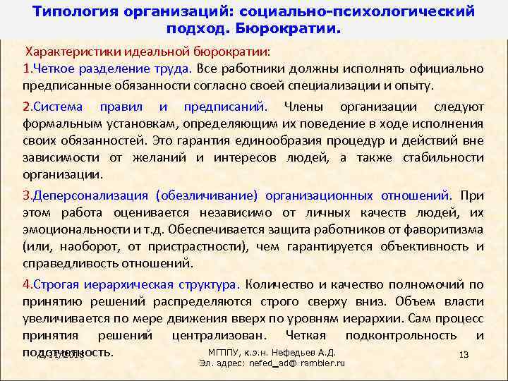 Типология организаций: социально-психологический подход. Бюрократии. Характеристики идеальной бюрократии: 1. Четкое разделение труда. Все работники