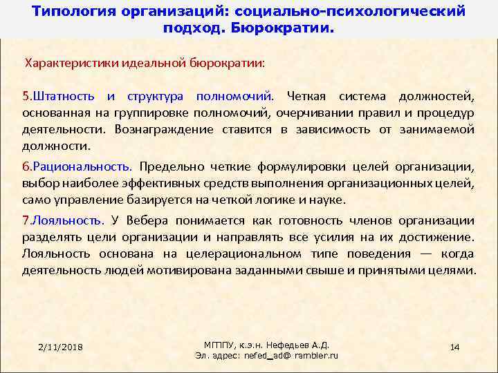 Типология организаций: социально-психологический подход. Бюрократии. Характеристики идеальной бюрократии: 5. Штатность и структура полномочий. Четкая