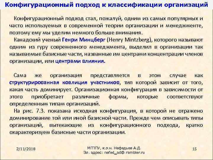 Конфигурационный подход к классификации организаций Конфигурационный подход стал, пожалуй, одним из самых популярных и