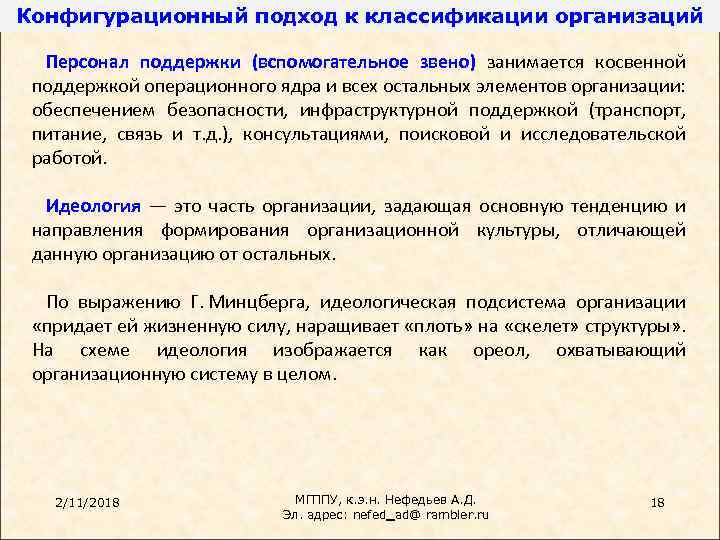 Конфигурационный подход к классификации организаций Персонал поддержки (вспомогательное звено) занимается косвенной поддержкой операционного ядра