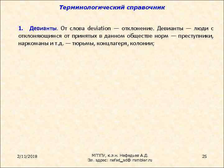 Терминологический справочник 1. Девианты. От слова deviation — отклонение. Девианты — люди с отклоняющимся