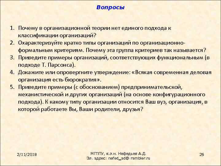 Вопросы 1. Почему в организационной теории нет единого подхода к классификации организаций? 2. Охарактеризуйте