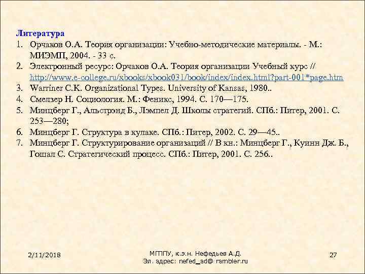 Литература 1. Орчаков О. А. Теория организации: Учебно-методические материалы. - М. : МИЭМП, 2004.