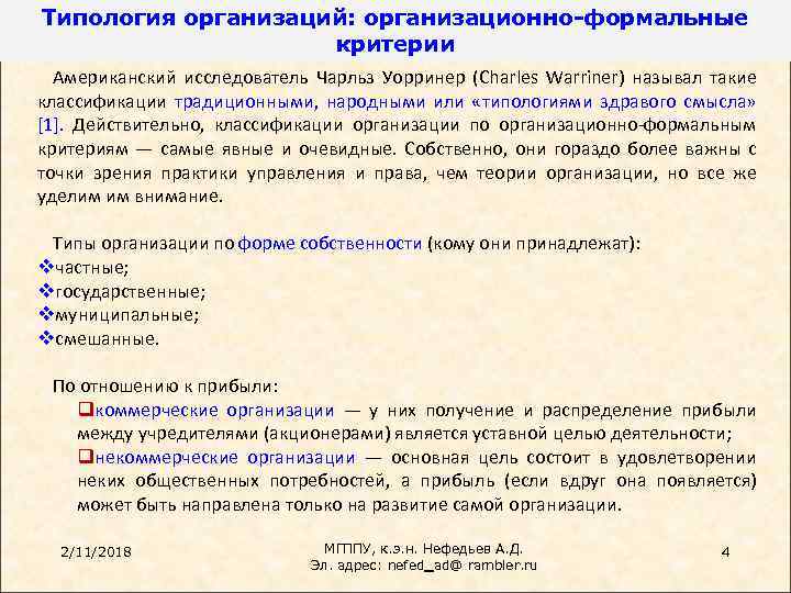 Типология организаций: организационно-формальные критерии Американский исследователь Чарльз Уорринер (Charles Warriner) называл такие классификации традиционными,