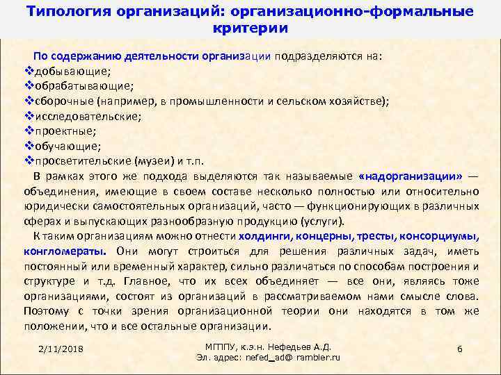 Типология организаций: организационно-формальные критерии По содержанию деятельности организации подразделяются на: vдобывающие; vобрабатывающие; vсборочные (например,