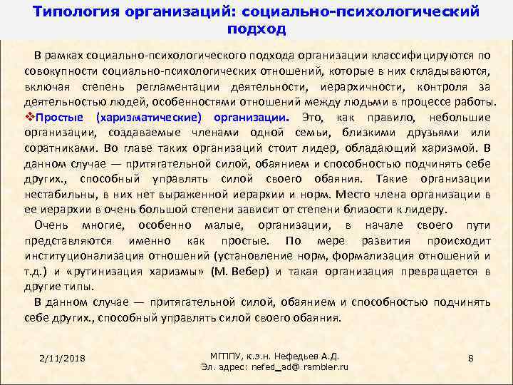 Типология организаций: социально-психологический подход В рамках социально-психологического подхода организации классифицируются по совокупности социально-психологических отношений,