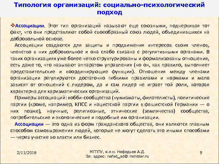 Типология организаций: социально-психологический подход v. Ассоциации. Этот тип организаций называют еще союзными, подчеркивая тот