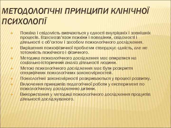 МЕТОДОЛОГІЧНІ ПРИНЦИПИ КЛІНІЧНОЇ ПСИХОЛОГІЇ Психіка і свідомість вивчаються у єдності внутрішніх і зовнішніх процесів.