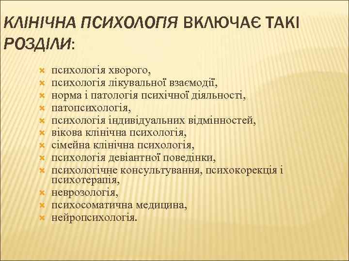 КЛІНІЧНА ПСИХОЛОГІЯ ВКЛЮЧАЄ ТАКІ РОЗДІЛИ: психологія хворого, психологія лікувальної взаємодії, норма і патологія психічної