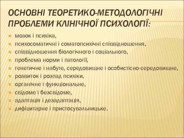 ОСНОВНІ ТЕОРЕТИКО-МЕТОДОЛОГІЧНІ ПРОБЛЕМИ КЛІНІЧНОЇ ПСИХОЛОГІЇ: мозок і психіка, психосоматичні і соматопсихічні співвідношення, співвідношення біологічного