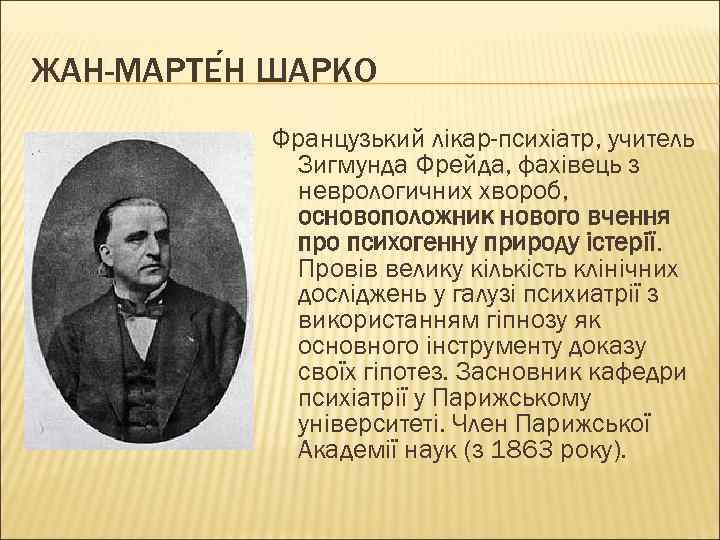 ЖАН-МАРТЕ Н ШАРКО Французький лікар-психіатр, учитель Зигмунда Фрейда, фахівець з неврологичних хвороб, основоположник нового