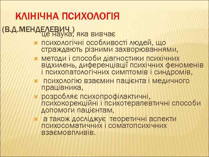 КЛІНІЧНА ПСИХОЛОГІЯ (В. Д. МЕНДЕЛЕВИЧ ) це наука, яка вивчає психологічні особливості людей, що