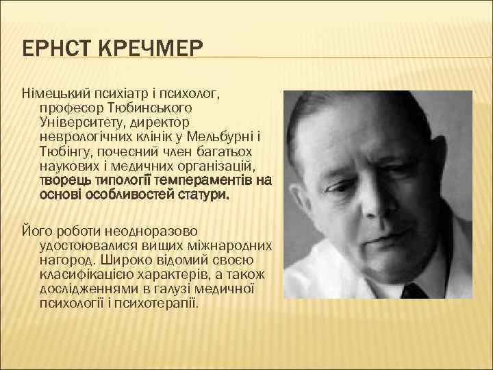 ЕРНСТ КРЕЧМЕР Німецький психіатр і психолог, професор Тюбинського Університету, директор неврологічних клінік у Мельбурні