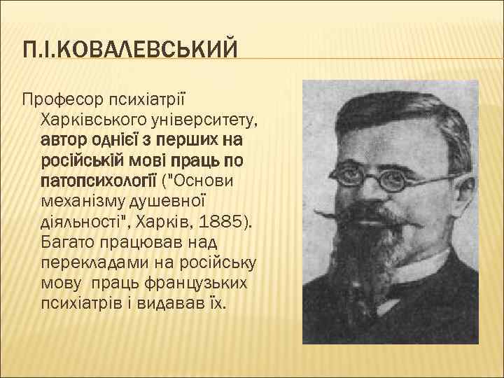 П. І. КОВАЛЕВСЬКИЙ Професор психіатрії Харківського університету, автор однієї з перших на російській мові