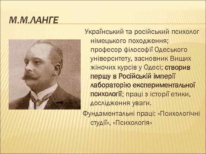 М. М. ЛАНГЕ Український та російський психолог німецького походження; професор філософії Одеського університету, засновник