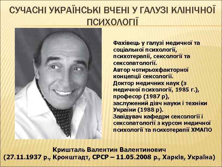 CУЧАСНІ УКРАЇНСЬКІ ВЧЕНІ У ГАЛУЗІ КЛІНІЧНОЇ ПСИХОЛОГІЇ Фахівець у галузі медичної та соціальної психології,