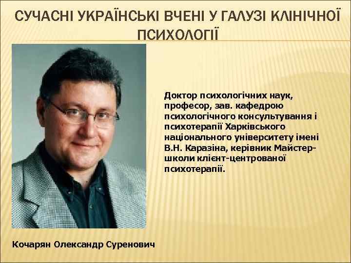 CУЧАСНІ УКРАЇНСЬКІ ВЧЕНІ У ГАЛУЗІ КЛІНІЧНОЇ ПСИХОЛОГІЇ Доктор психологічних наук, професор, зав. кафедрою психологічного