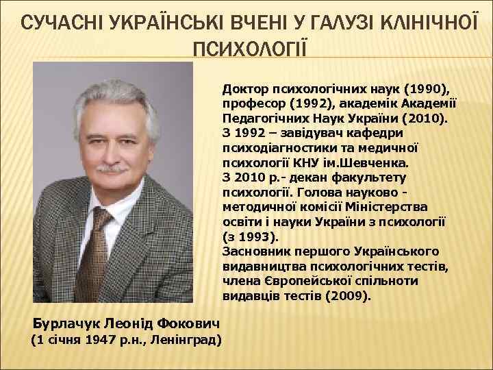 CУЧАСНІ УКРАЇНСЬКІ ВЧЕНІ У ГАЛУЗІ КЛІНІЧНОЇ ПСИХОЛОГІЇ Доктор психологічних наук (1990), професор (1992), академік