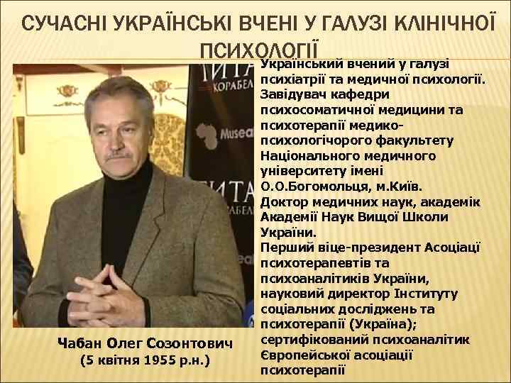 CУЧАСНІ УКРАЇНСЬКІ ВЧЕНІ У ГАЛУЗІ КЛІНІЧНОЇ ПСИХОЛОГІЇ Український вчений у галузі Чабан Олег Созонтович